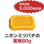 ニホンミツバチの蜜蝋 【80g】