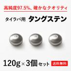 タイラバ タングステンヘッド 120g 3個　送料無料 高品質純度97.5％ 保護チューブ付 シンカー オモリ 鯛ラバ  誘導式 タイラバヘッド