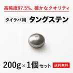 タイラバ タングステンヘッド 200g 1個　送料無料 高品質純度97.5％ 保護チューブ付 シンカー オモリ 鯛ラバ  誘導式 タイラバヘッド