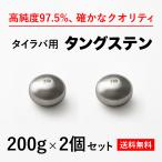 タイラバ タングステンヘッド 200g 2個　送料無料 高品質純度97.5％ 保護チューブ付 シンカー オモリ 鯛ラバ  誘導式 タイラバヘッド