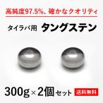 タイラバ タングステンヘッド 300g 2個　送料無料 高品質純度97.5％ 保護チューブ付 シンカー オモリ 鯛ラバ  誘導式 タイラバヘッド