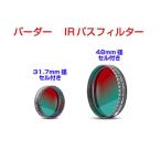 Baader производства IR Pas фильтр 31.7mm балка da- планетарный um