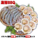 ショッピングホタテ 海鮮BBQ バナメイ海老×10尾＆ホタテ片貝10個セット 送料無料 バーベキュー 海鮮バーベキュー 海老と帆立貝のBBQセット 冷凍