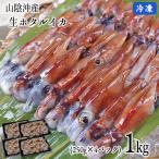 A級 生ホタルイカ プロトン凍結 1kg 250g×4パック 送料無料 山陰沖産 冷凍 いか イカ 蛍烏賊 ほたるいか 急速冷凍 ポイント使用