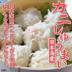 かにシュウマイ 30入り 送料無料 冷凍 蟹 焼売