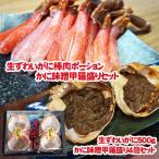 生ずわいがに棒肉ポーション・かに味噌甲羅盛りセット 送料無料 冷凍 ギフト プレゼント お手軽 カニ 蟹 ズワイガニ