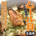 生食用 ムール貝 むき身 冷凍 どっ