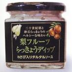 梨フルーツ らっきょう ディップ 1瓶 150g わさび入りタルタルソース 鳥取