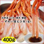 かに カニ 蟹 ギフト 送料無料 紅ずわい蟹むき身 生 400g詰め込みセット お刺身用 国内加工 冷凍 紅ズワイガニ