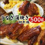 うなぎ 蒲焼き 鰻 うなぎ蒲焼き 切れ端 500g詰め込み 送料無料 * 冷凍 訳あり 土用の丑の日 1配送先で2セット購入で1セットおまけ付き