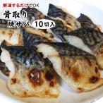 【骨取り】焼きサバ20ｇ×【10切入】〔冷凍真...