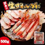 生ズワイガニ(カット済み)蟹脚500gセット 送料無料 冷凍 ずわいがに かに カニ 蟹 お歳暮 ギフト