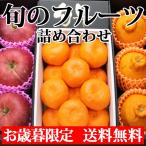 お歳暮 御歳暮 旬のフルーツ詰め合わせ（サンふじ みかん デコポン） 送料無料 果物 フルーツ ギフ ...