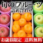 お歳暮 御歳暮 旬のフルーツ詰め合わせ（サンふじ 王林 みかん） 送料無料 果物 フルーツ ギフト