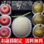 お歳暮 御歳暮 バラエティセット（アールスメロン サンふじ ラフランス） 送料無料 果物 フルーツ  ...