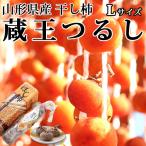 柿 干し柿 Lサイズ 32個入 蔵王 つるし柿 山形県産 産地直送