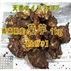 Yahoo! Yahoo!ショッピング(ヤフー ショッピング)八甲田のキセキ「天然のインスリン」青森県産　菊芋　1kg