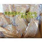 [ Aomori префектура производство ] cut батат вакуум упаковка ввод 3kg(6~8ke ввод )