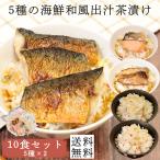 【1000円ポッキリ】海鮮風だし茶漬けセット 10食 (5種×2) 数量限定 送料無料 税込み1000円 ギフト お茶漬け 茶漬け グルメ 海鮮 鮭 さば ぶり 帆立 数の子
