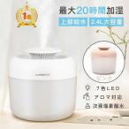 次亜塩素酸水対応 加湿器 卓上 超音波式 卓上加湿器 2.4L大容量 ミスト アロマディフューザー 静音 省エネ節電 ウイルス対策 自動停止 秋冬乾燥対策 空気清浄機