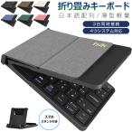 折りたたみ キーボード Bluetooth 5.1 ワイヤレス iPad 第10世代 第9世代 第8世代  キーボード 日本語配列 スマホスタンド付き Mac/iOS/Android/Windows対応