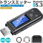 トランスミッター レシーバー Bluetooth 5.3 一台4役 LCDディスプレイ付き 送信 受信 TFカード再生 カードリーダ ハンズフリー ナビゲーション放送 低遅延