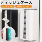 ティッシュケース マグネット ティッシュボックス 冷蔵庫 ボックスティッシュケース 壁掛け キッチンペーパーホルダー 磁石 ティッシュホルダー 置き型