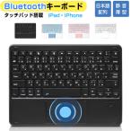 Bluetooth キーボード 日本語配列 タッチパッド付き iPad Air 13インチ 11インチ M2 iPad 第10世代 第9世代 10.2インチ iPad M4対応 ワイヤレスキーボード