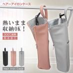 ヘアアイロンケース 耐熱 ヘアアイロンポーチ 吊り下げ ヘアアイロンカバー 熱いまま ヘアアイロン収納袋 大きめ カールアイロン ヒートブラシ アイロンホルダー