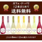 カフェ・ド・パリ 12本まとめて送料