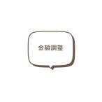 金額調整