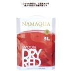 ナマクワ ドライレッド 3L×1本 (バッグ・イン・ボックス) 【4本毎に1個口送料かかります】