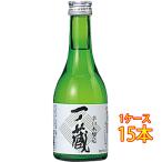 ギフト プレゼント 日本酒 一ノ蔵 本醸造 辛口 300ml 15本 宮城県 一ノ蔵 ケース販売