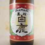 父の日 プレゼント 日本酒 特撰 黒松白鹿 本醸造 四段仕込み 1800ml 兵庫県 白鹿