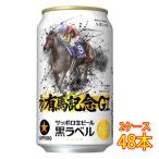  подарок подарок Sapporo сырой пиво чёрный этикетка JAR иметь лошадь память жестяная банка 350ml 48шт.@2 кейс распродажа 6 жестяная банка упаковка x8 Honshu только бесплатная доставка 