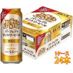 父の日 ギフト お酒 パーフェクト サントリービール 缶 500ml 24本 サントリー ビール ケース販売 本州のみ送料無料