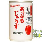 ギフト プレゼント ジュース アルプス 有機 オーガニック あっぷるじゅうす 缶 160g 16本 長野県 アルプスワイン りんご アップル  ケース販売