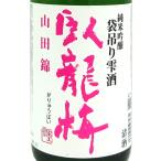 ギフト プレゼント 日本酒 臥龍梅 がりゅうばい 純米吟醸 袋吊り雫酒 生貯 新酒 1800ml 静岡県 三和酒造