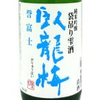 ギフト プレゼント 日本酒 臥龍梅 がりゅうばい 純米吟醸 誉富士 袋吊り雫酒 新酒 1800ml 静岡県 三和酒造