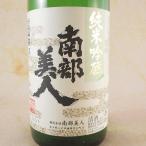 父の日 プレゼント 日本酒 南部美人 純米吟醸 1800ml 岩手県 株式会社南部美人