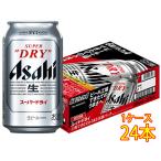 お中元 2025 ギフト お酒 アサヒ スーパードライ 缶 350ml 24本 ケース販売 ビール アサヒビール 本州のみ送料無料