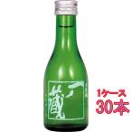 ギフト プレゼント 日本酒 一ノ蔵 本醸造 辛口 180ml 30本 宮城県 一ノ蔵 ケース販売