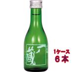 ギフト プレゼント 日本酒 一ノ蔵 本醸造 辛口 180ml 6本 宮城県 一ノ蔵