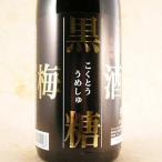 ギフトプレゼント梅酒黒糖梅酒180...