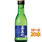 ギフト プレゼント 日本酒 嘉美心 かみこころ 特別純米酒 渚のうた 180ml 20本 岡山県 嘉美心酒造 ケース販売