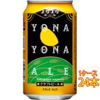 父の日 ギフト ビール よなよなエール 缶 350ml 24本 長野県 ヤッホーブルーイング よなよなの里 国産クラフトビール 地ビール
