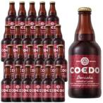 江戸のクラフトビール・地ビール ギフト 爆買　ギフト プレゼント お酒 コエドビ−ル 紅赤 333ml 24本入り クール便 ケース販売 （埼玉県/コエドブルワリー/ビール）