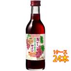 ギフト プレゼント ワイン おいしい酸化防止剤無添加 赤ワイン / メルシャン 赤 180ml 24本 日本 国産ワイン 赤ワイン