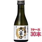 ギフト プレゼント 日本酒 澤乃井 純米 大辛口 180ml 30本 東京都 小澤酒造 ケース販売