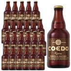 江戸のクラフトビール・地ビール ギフト 爆買　ギフト プレゼント お酒 コエドビ−ル 伽羅 333ml 24本入り ケース販売 埼玉県 コエドブルワリー ビール